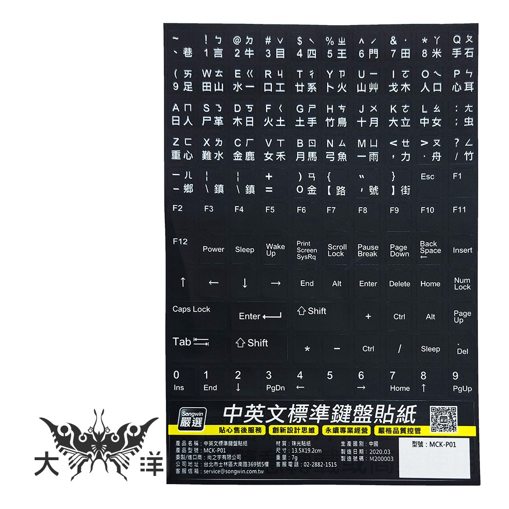 Songwin嚴選 ⿊底⽩字 鍵盤貼紙 標準 中文 繁體字 注音 符號 英文 倉頡 MCK-P01 大洋國際電子
