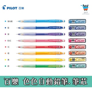 【JF文具】 PILOT百樂 0.7色色筆 HCR-12R 自動鉛筆芯 HRF7C-20 自動鉛筆