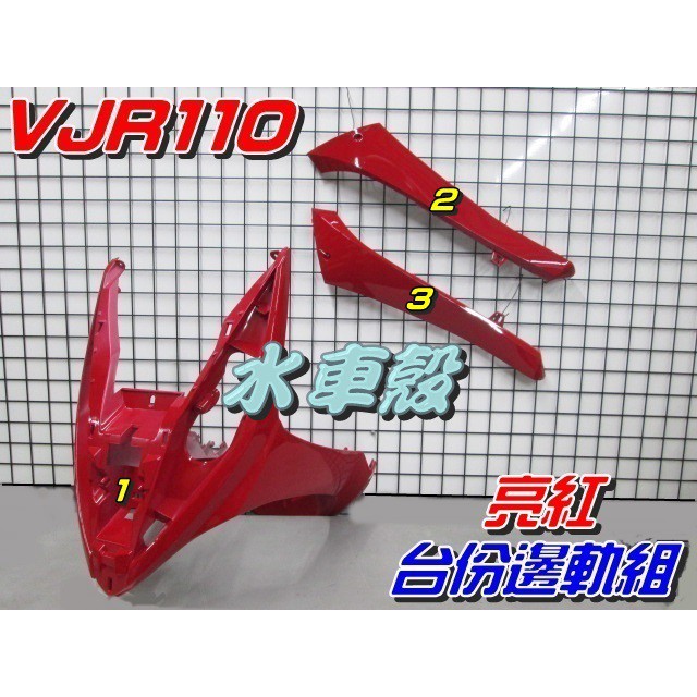 【水車殼】光陽 VJR 110 台份邊軌組 亮紅 3項$1530元 VJR 100 前柄 側條 前護條 邊條 景陽部品