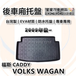 CADDY 2009年後~ 台灣製 後車箱防水託盤 後廂託盤 3D防水託盤 VOLKS WAGAN 福斯系列 託盤