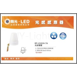 政揚 附發票 舞光 光感應器 RP-LS1024-7A 防水 IP44 戶外感應器
