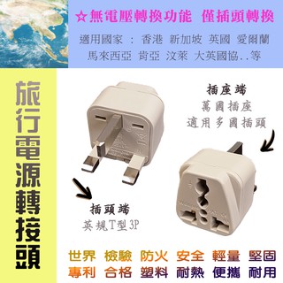 臺灣製造 檢驗合格 KWA-7 旅行用 電源轉接頭 英規 3P + 萬國插座 適用 香港 新加坡 英國 愛爾蘭 馬來西亞