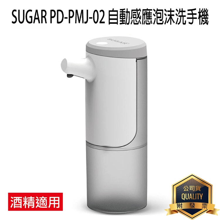 SUGAR 自動感應泡沫洗手機 PD-PMJ-02 充電式 防潑水 酒精感應器 酒精噴霧機 洗手液泡沫機 起泡機 神腦貨