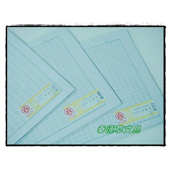 幸運草文具 精美牌大容量稿紙 作文紙 台灣製造 有400 500 600字等格式 蝦皮購物