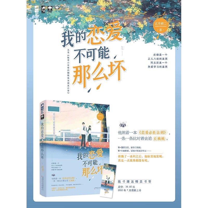 全新預售 我的戀愛不可能那麼壞正月初三著青春校園小說 蝦皮購物