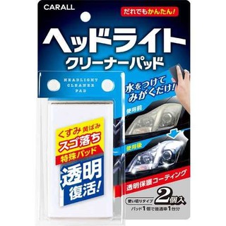 車之嚴選 cars_go 汽車用品【2105】日本進口 CARALL 汽車燈殼亮光復原劑 塗式塗層板 2入裝