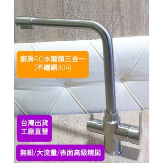 廚房水龍頭含管線【免費教學安裝】白鐵三合一水龍頭無鉛冷熱淨水器龍頭 RO龍頭 抗菌 流理臺水龍頭304不鏽鋼淨水器龍頭