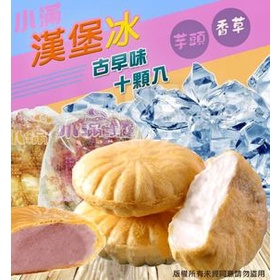 古早味冰品~小滿漢堡冰(香草/芋頭) 1包(10入)  ✔冰品採用黑貓物流配送仍有退冰風險 購買時請注意