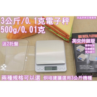 不鏽鋼 液晶螢幕 高準度500g/0.01g或3kg/0.1g電子秤 麵粉秤 料理秤 茶葉秤 廚房用具 磅秤 料理秤