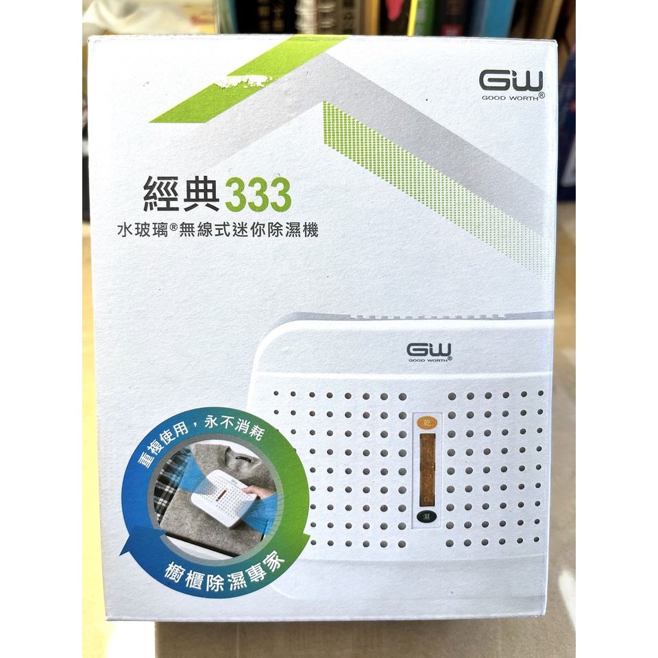 全新 GW水玻璃無線式迷你除濕機