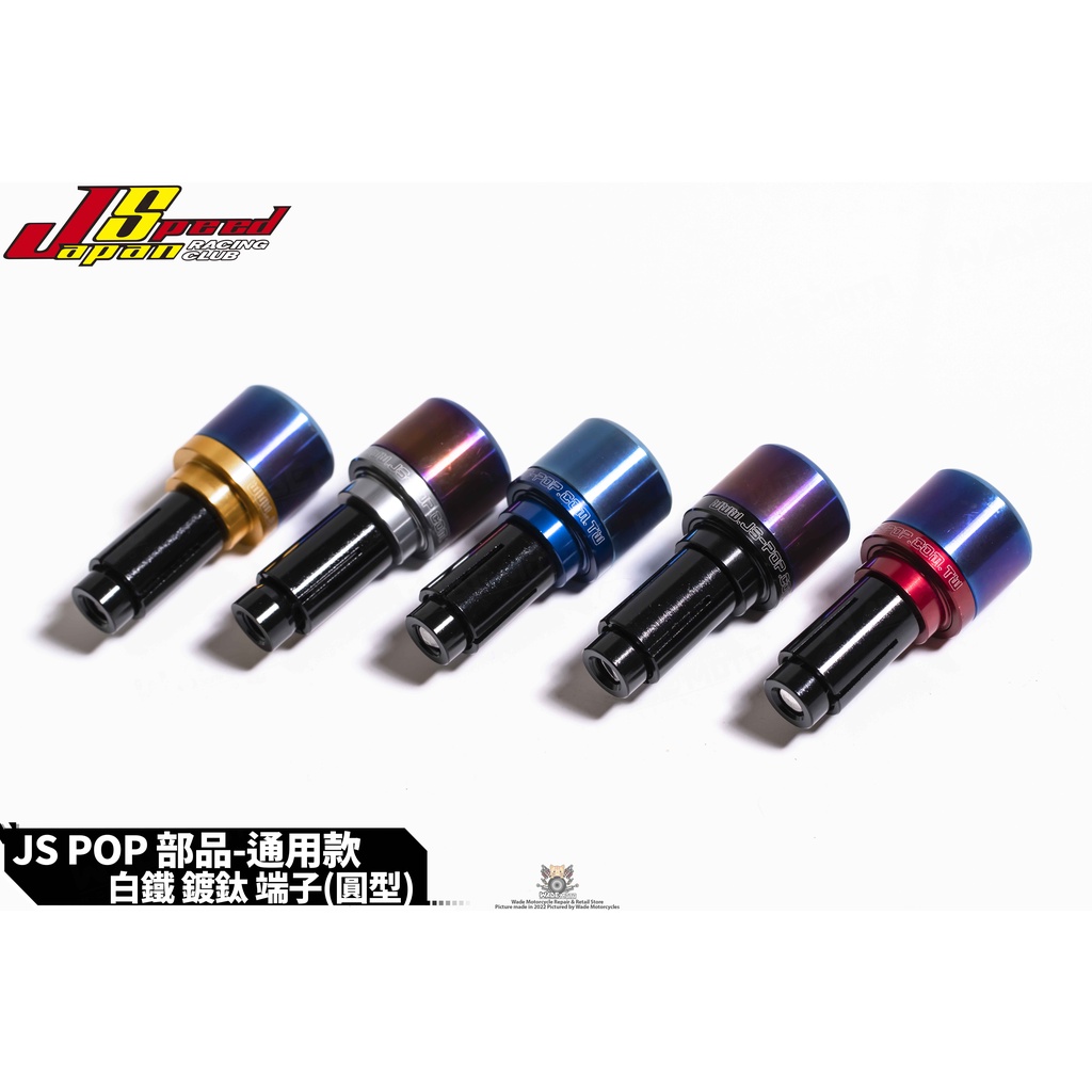 韋德機車精品 JS 通用款 平衡端子 鍍鈦端子 適用 KRV DRG FORCE 2.0 JETSL