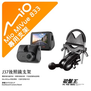 Mio MiVue｜833 833T 835T｜台南現貨｜行車記錄器專用｜窄版後視鏡支撐架｜J37｜破盤王