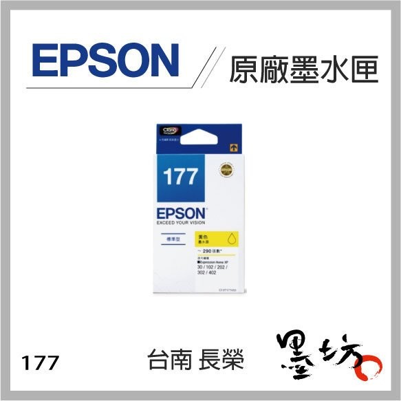 【墨坊資訊】EPSON no.177 原廠 盒裝 黑色 彩色 墨水匣 適用 XP-225 / XP-422 NO177