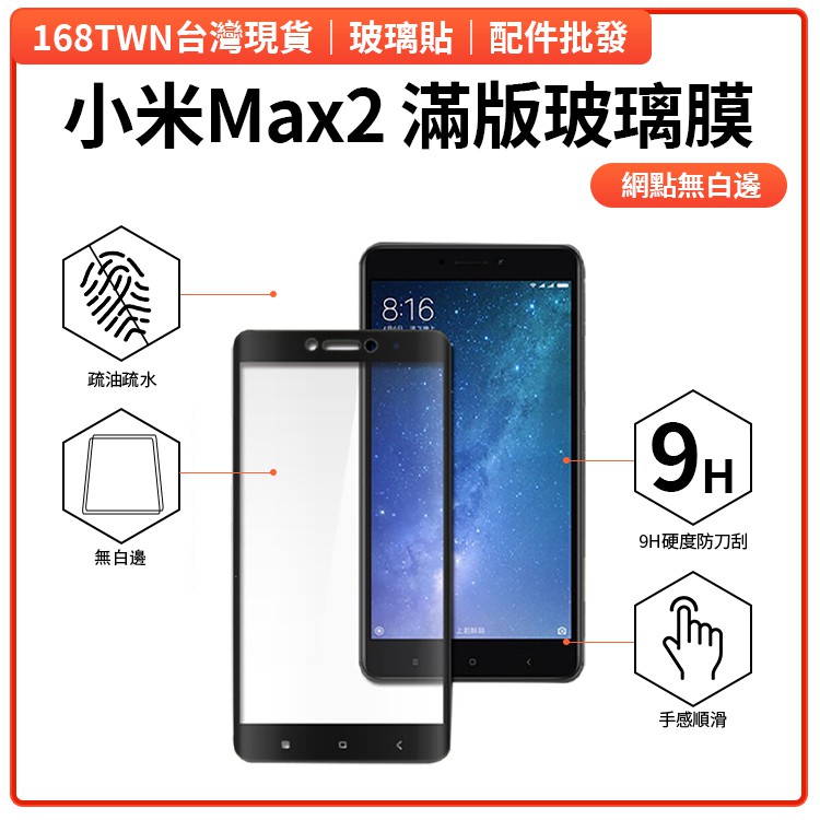 台灣現貨 小米Max2全膠滿版鋼化玻璃膜 小米max2滿版鋼化膜 小米max2滿版玻璃保護貼 玻璃貼 手機膜 玻璃貼