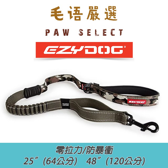 現貨 免運 澳洲 EZYDOG 零拉力牽繩 25" (64公分) / 48" (120公分) / 零拉力 / 防暴衝