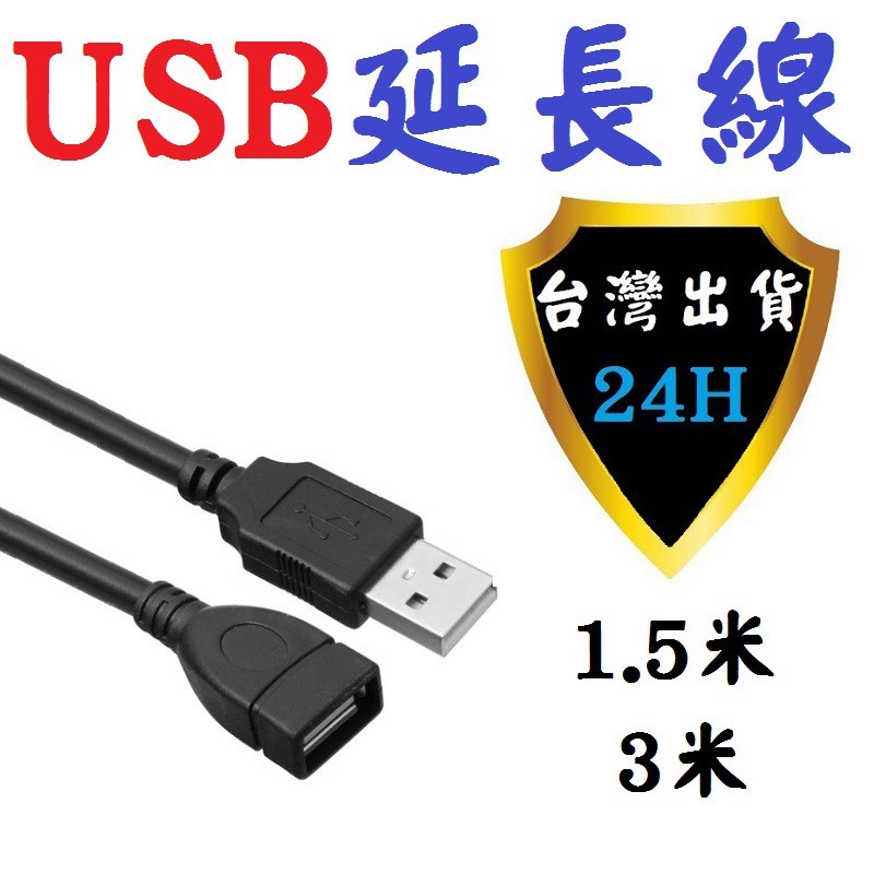 USB延長線 USB 2.0 延長線 延伸線 1.5米 3米 公對母 純銅現芯 抗干擾磁環 黑線