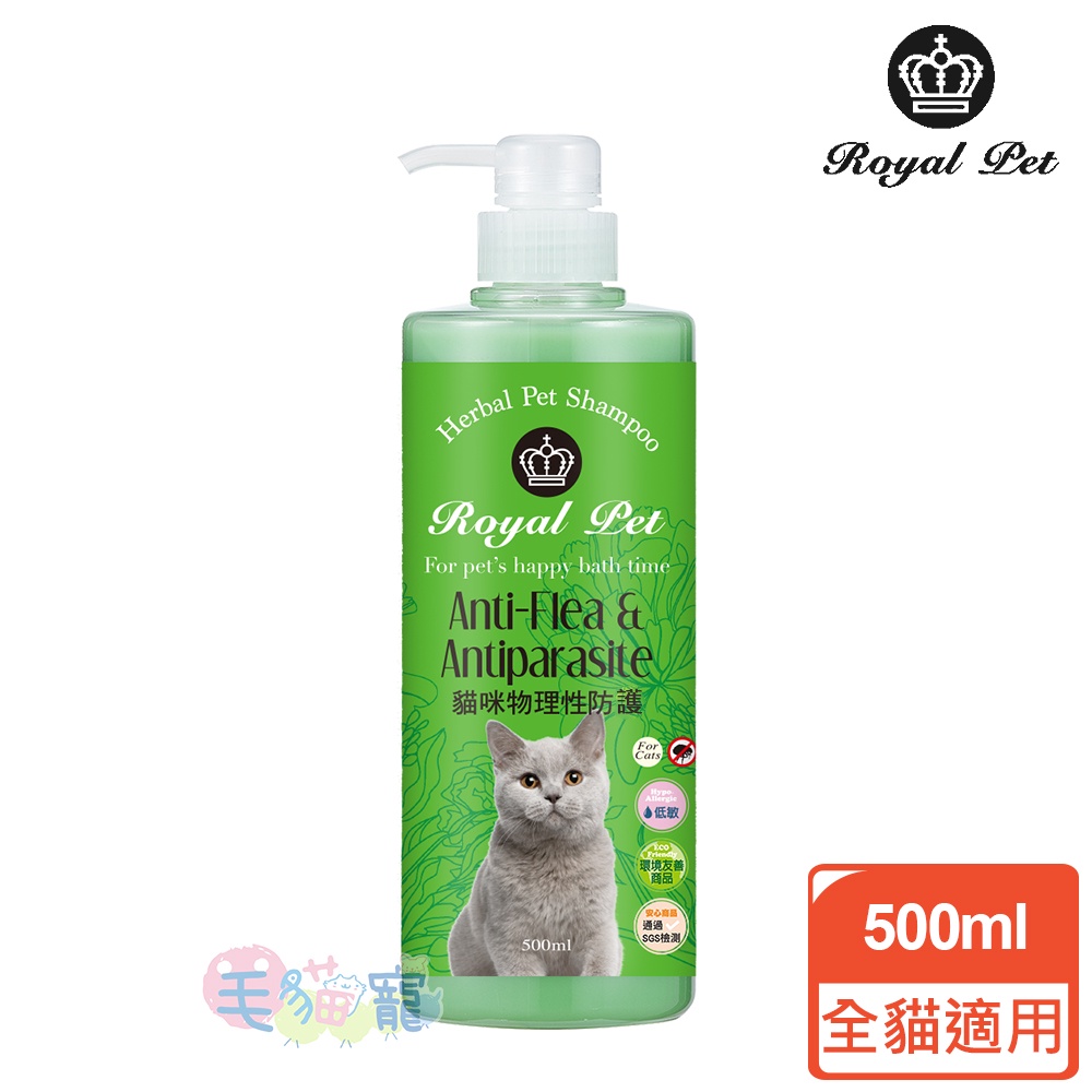 【皇家寵物Royal Pet】 皇家草本 貓咪物理性防護專家洗毛精500ml 毛貓寵