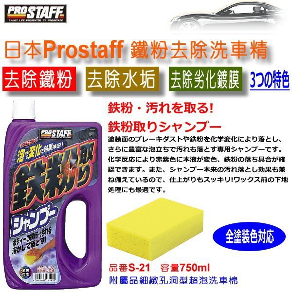 和霆車部品中和館 日本prostaff 鐵粉去除洗車精化學反應赤紫色的變化全車色對應內附洗車海綿s 21 蝦皮購物
