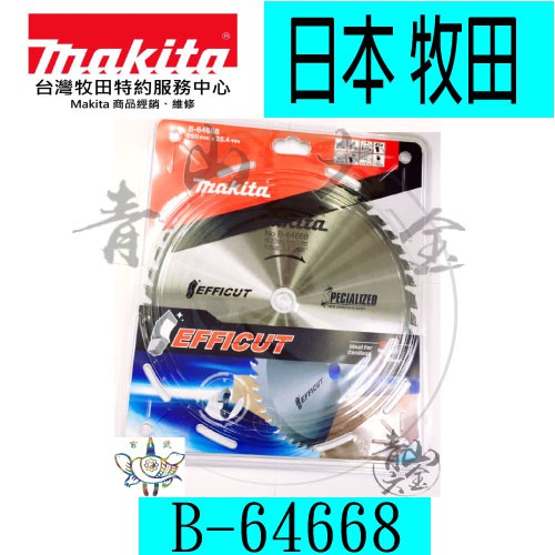 『青山六金』附發票 B-64668 鎢鋼鋸片 木工鋸片 牧田 makita 260mm MDF板 木材 層壓板