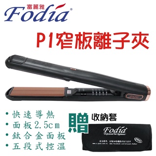 【美髮舖】Fodia富麗雅 P1窄版離子夾 造型系列 薄型 平板離子夾 造型夾 送隔熱套