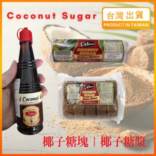 【現貨秒發】黑糖 椰糖 椰子糖 棕櫚糖 椰糖塊 棕梠糖 糖漿 Gula Merah 印尼椰糖 Coconut Sugar