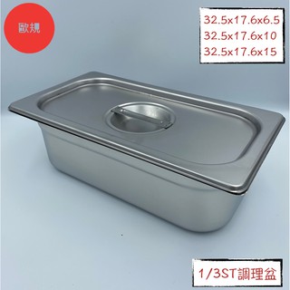 【Super A】歐規1/3不鏽鋼調理盆32.5x17.6cm 三分之一304多功能調理盆 沙拉盆 冰淇淋盆《享盈餐具》