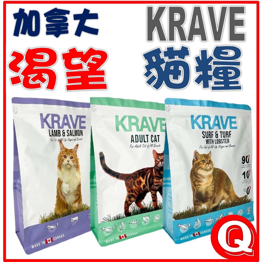 【加拿大 KRAVE 】渴望 貓飼料 全齡貓 成貓 幼貓 老貓 無穀 高含肉量-貓飼料