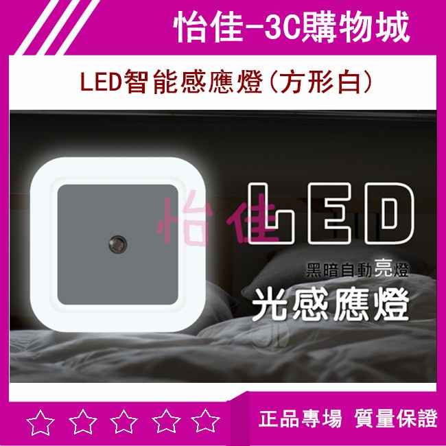 LED智能感應燈(方形白) 小夜燈 自動亮 省電 感應燈 LED燈 智能感應燈 樓道燈 光感小夜燈