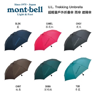Mont-bell U.L. Trekking Umbrella 超輕量 雨傘 遮陽傘 折疊傘 1128551