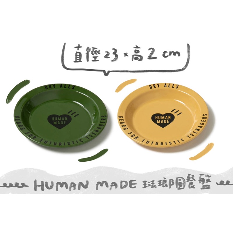 ⚡️現貨⚡️꒰任性屋日本選物꒱ HUMAN MADE 2022/07 新品 琺瑯圓餐盤 ♪︎ 盤子 餐盤 露營 野餐