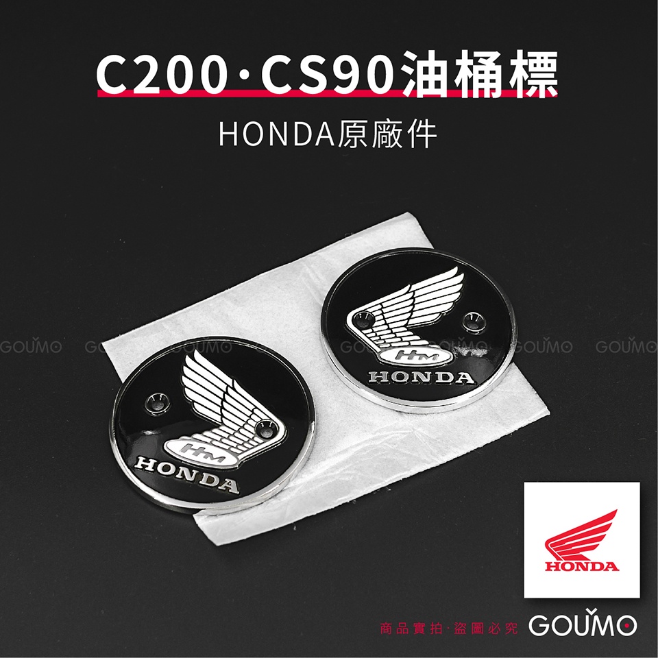 【GOUMO】C200 CS90 油桶標 HONDA 原廠件 標誌 新品(一對) 美力 CUB 金旺 WOWOW 參考