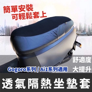 【現貨】電動機車坐墊套 GOGORO Ai 1 UR1 GOGORO2 3 VIVA MIX VIVA XL椅墊 保護套