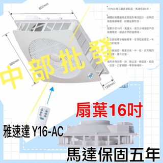 免運 Y16-DC 馬達保固5年 雅速達 輕鋼架循環扇 16吋扇葉 節能 省電 清洗方便 電風扇 吊扇 標案最愛