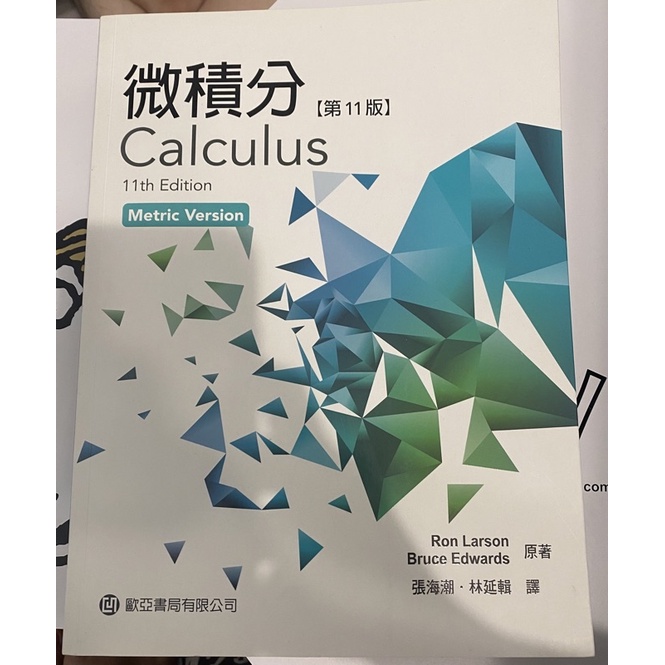 微積分Calculus第11版 歐亞書局