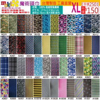 《multix 魔術頭巾》xl 大頭圍 大尺寸 加大 寬版 2-1臺灣製造工廠直營 防曬 園藝廚房餐廳 吸濕排汗 頭巾