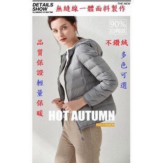 【秋冬最新】臺灣售後有發票(含絨量90%)女 高品質保證 無縫一體面料 超輕量連帽羽絨外套~羽絨外套~輕羽絨夾克~
