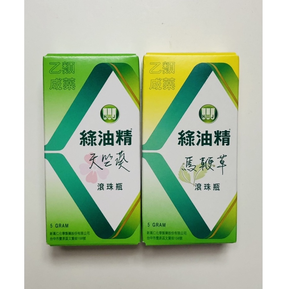 藥局出貨 新萬仁 綠油精滾珠瓶 天竺葵/馬鞭草 5g/瓶