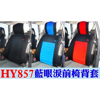 AGR 通用型 HY857 藍眼淚前座椅背套 三明治網布 背套 椅背椅套 透氣布 保護墊 舒適墊 涼爽墊