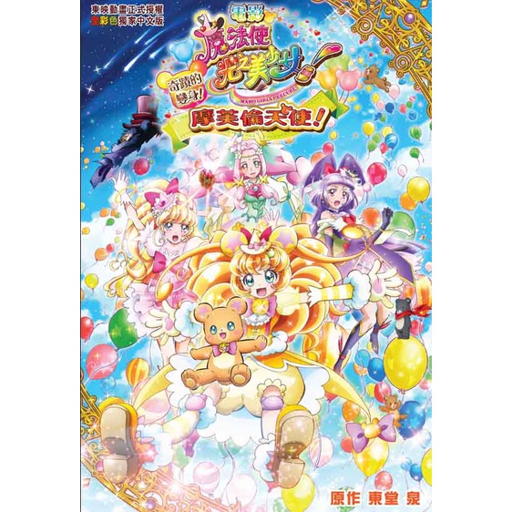 魔法使光之美少女！奇蹟的變身！摩芙倫天使！ / 大風文創wind wind