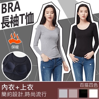 🔥大盤最低價🔥罩杯式胸墊保暖長袖發熱衣 長袖T恤 免穿bra 一體式無鋼圈 胸墊上衣 保暖上衣 內搭長袖上衣