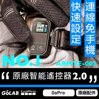 GOLAB台灣出貨⚡️GoPro 原廠智能遙控器2.0 3.0 台灣公司貨 ARMTE-002 ARMTE-003