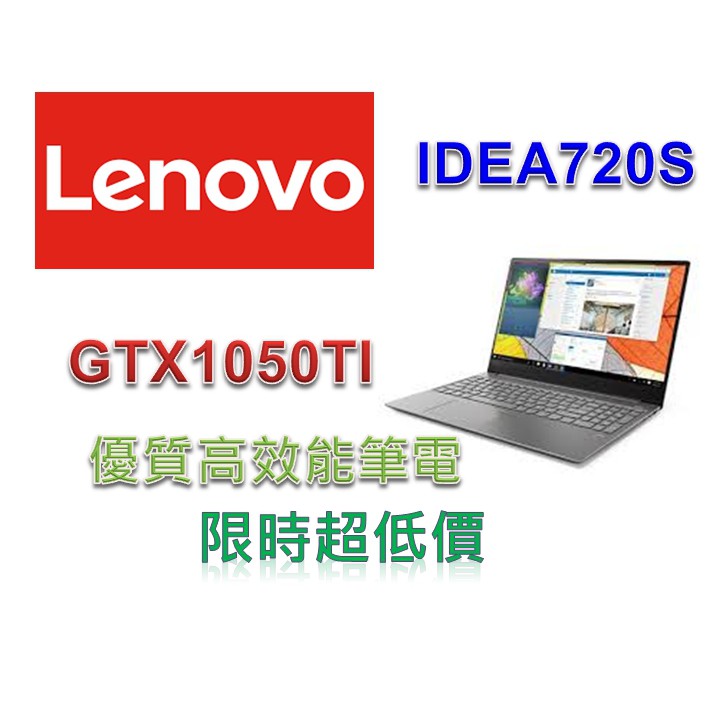 Lenovo聯想 IDEA720S/81AC000STW薄型筆電(I5-7300HQ/8G/1050 TI)