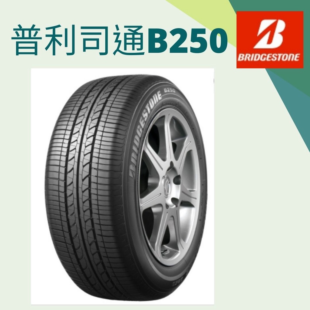 普利司通輪胎-175/70R13-B250