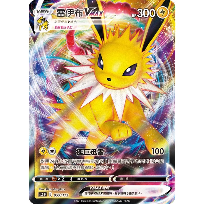 PTCG 寶可夢卡牌 雷伊布 V, Vmax