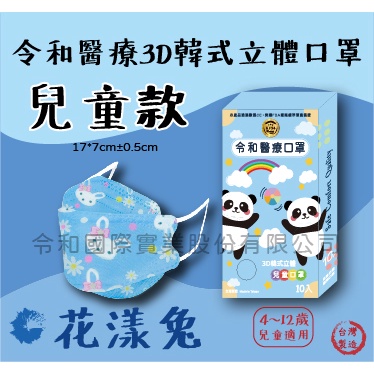台灣製~雙鋼印醫療級⭐️令和醫用口罩 KF94 兒童韓式口罩 花樣兔