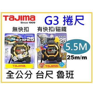 【天隆五金】(附發票) Tajima G3捲尺 5.5M 25mm 全公分 臺尺 魯班 包膠 防墜落損傷 另有快扣/磁鐵
