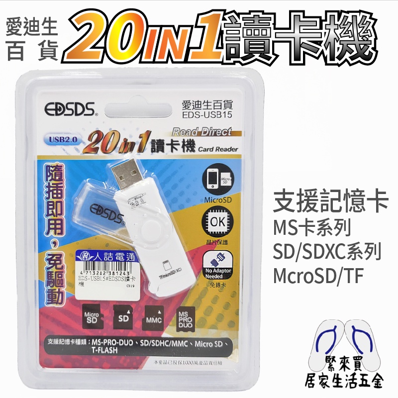 20in1讀卡機 迷你隨身型 SD MicroSD MMC MS TF 讀卡機 EDS-USB15 愛迪生