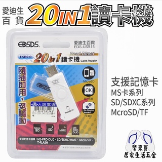 20in1讀卡機 迷你隨身型 SD MicroSD MMC MS TF 讀卡機 EDS-USB15 愛迪生