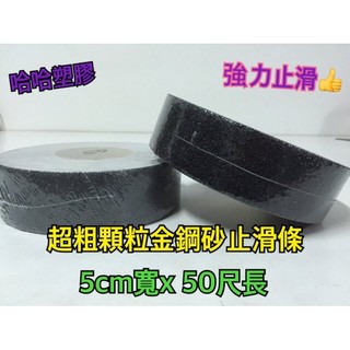 哈哈塑膠 止滑條 防滑條 金剛砂膠帶 金鋼砂膠帶 止滑帶 止滑膠帶 防滑膠帶 歐克止滑 粗顆粒型