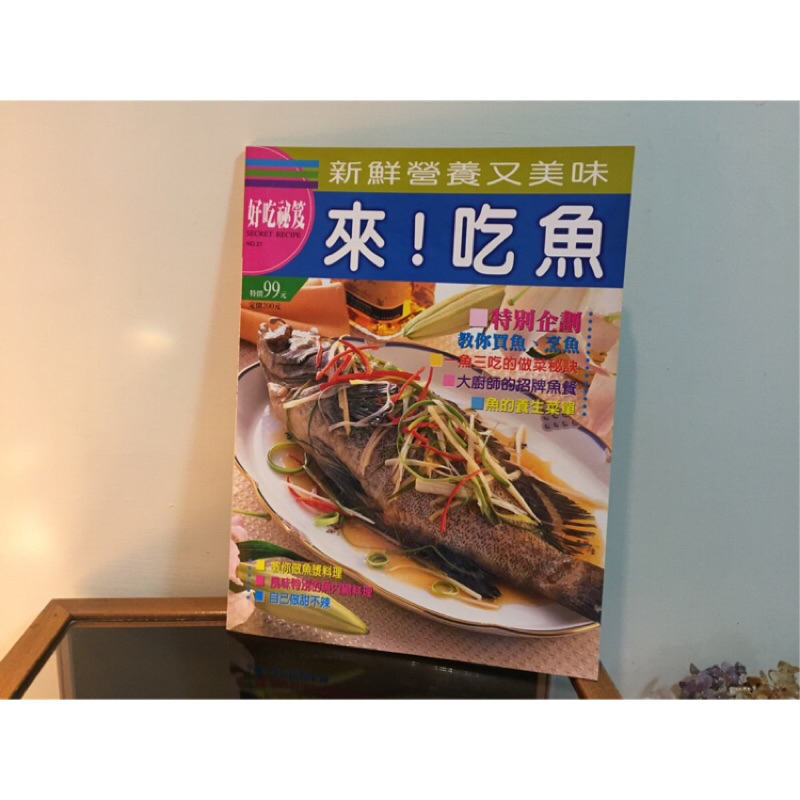 【食譜-好吃祕笈】烹飪月刊書刊雜誌~好吃秘笈~來!吃魚 新鮮營養又美味 買魚烹魚一魚三吃 魚之養生菜單 魚漿甜不辣料理